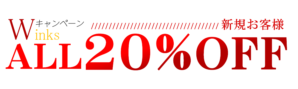 美容室ウインクスがお届けするキャンペーン