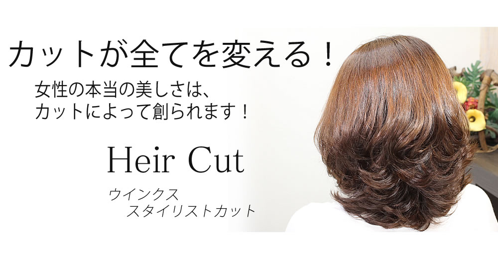 ヘアカットが全てを変える！女性の美しさはカットによって創られます！